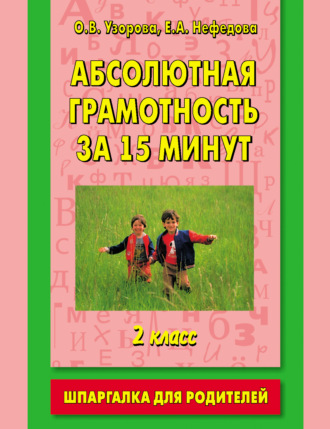 . Абсолютная грамотность за 15 минут. Шпаргалка для родителей. 2 класс
