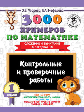 . 3000 примеров по математике. 1 класс. Контрольные и проверочные работы. Сложение и вычитание в пределах 10