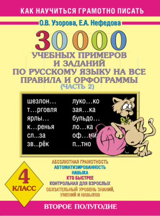 . 30000 учебных примеров и заданий по русскому языку на все правила и орфограммы. 4 класс. Часть 2