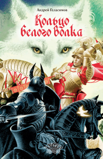 . Кольцо Белого Волка