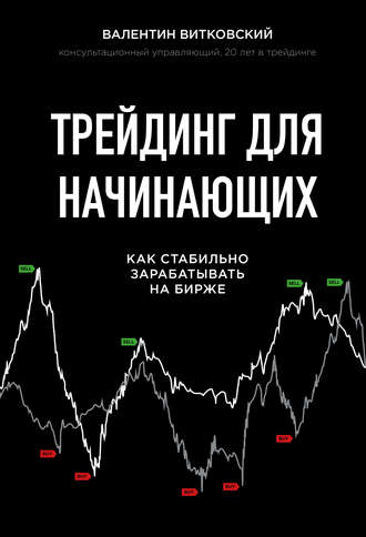 Валентин Витковский. Трейдинг для начинающих