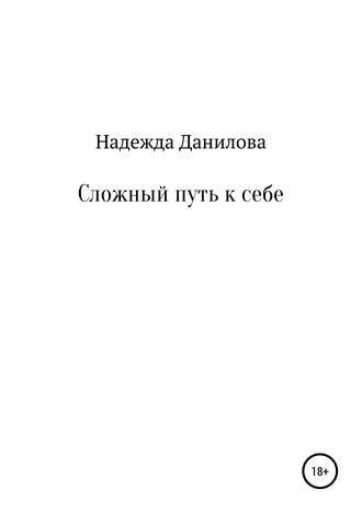 . Сложный путь к себе