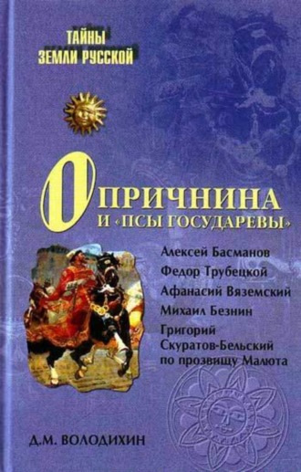 . Опричнина и «псы государевы»