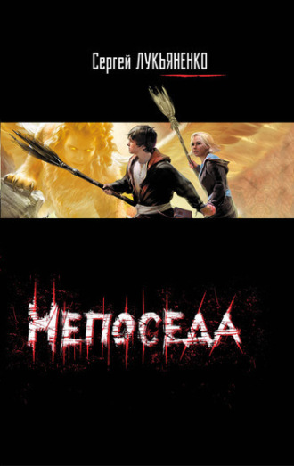 . Непоседа