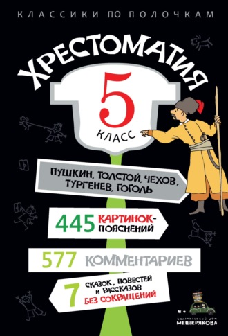 Группа авторов. Хрестоматия, 5 класс
