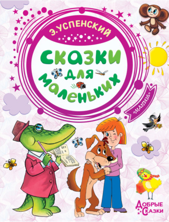 . Сказки для маленьких