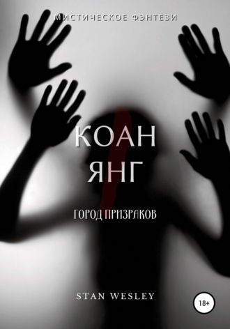 . Коан Янг