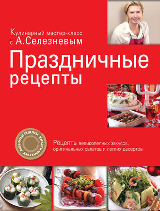Александр Селезнев. Праздничные рецепты