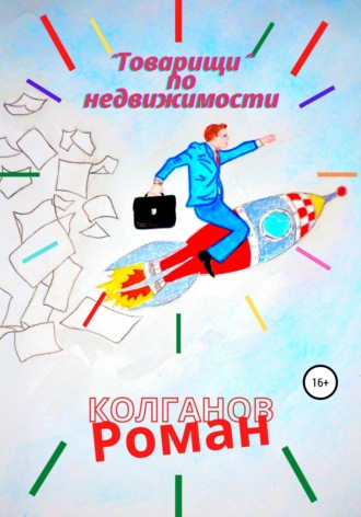 . «Товарищи» по недвижимости