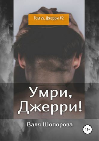 . Умри, Джерри!