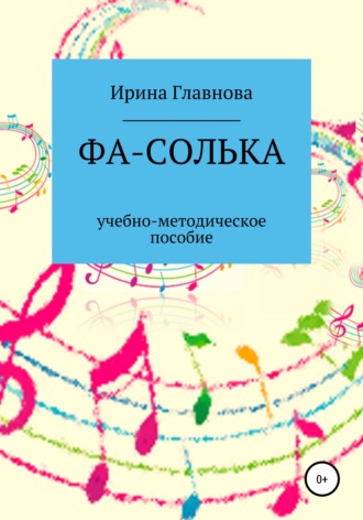 . ФА-СОЛЬКА. Учебно-методическое пособие