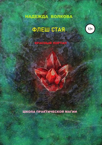Надежда Константиновна Волкова. Флеш Стая. Красный портал. Школа практической магии