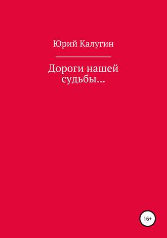 . Дороги нашей судьбы…