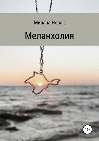 Милана Новак. Меланхолия