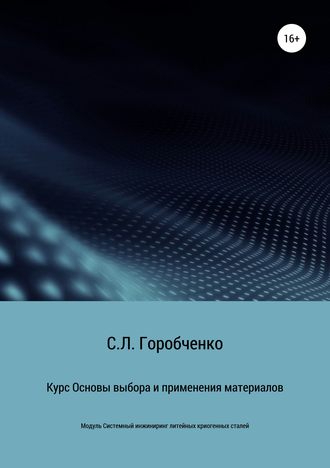 Станислав Львович Горобченко. Курс «Основы выбора и применения материалов для трубопроводной арматуры»
