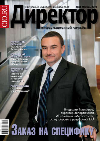 . Директор информационной службы №11/2010