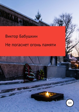 . Не погаснет огонь Памяти