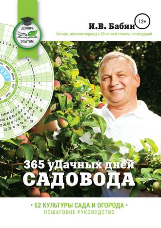 Иван Васильевич Бабин. 365 уДачных дней садовода