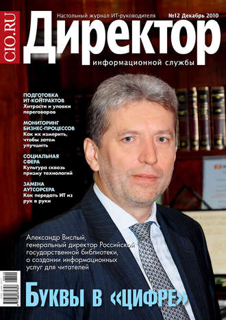 . Директор информационной службы №12/2010