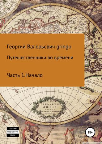 . Путешественники во времени