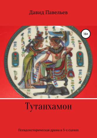 . Тутанхамон