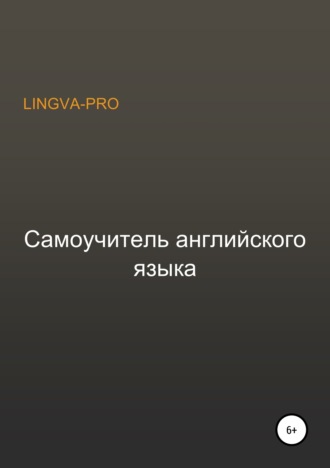 Lingva-Pro. Самоучитель английского языка Lingva-Pro