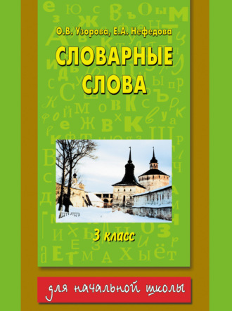 . Словарные слова. 3 класс