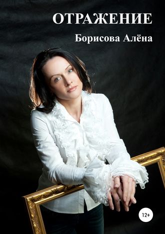 Алёна Борисова. ОТРАЖЕНИЕ