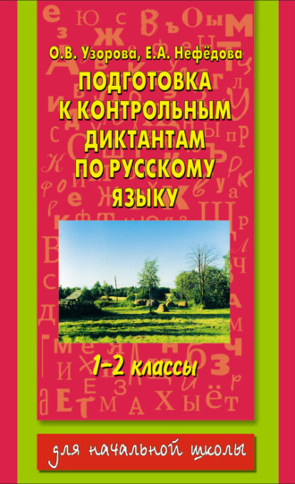 . Подготовка к контрольным диктантам по русскому языку. 1-2 классы