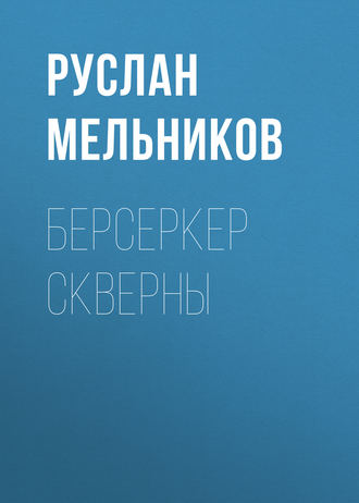 Руслан Мельников. Берсеркер Скверны
