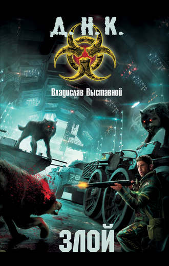 . Злой