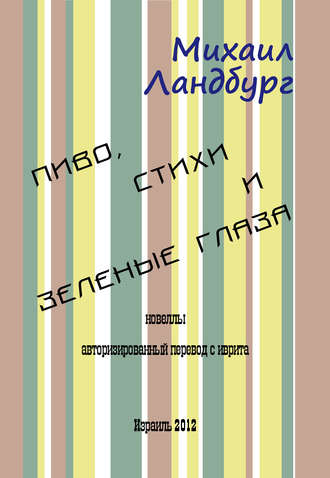 . Пиво, стихи и зеленые глаза (сборник)