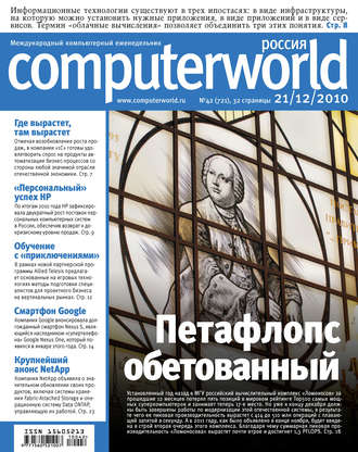 . Журнал Computerworld Россия №42/2010
