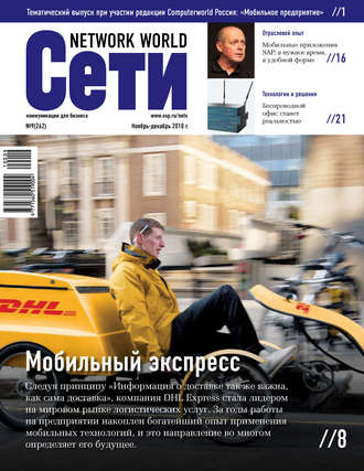 . Сети / Network World №09/2010