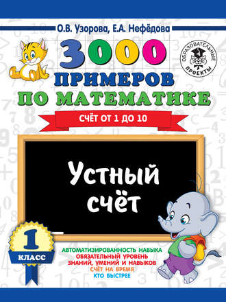. 3000 примеров по математике. 1 класс. Устный счет. Счет от 1 до 10