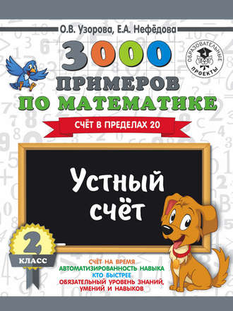 . 3000 примеров по математике. 2 класс. Устный счет. Счет в пределах 20