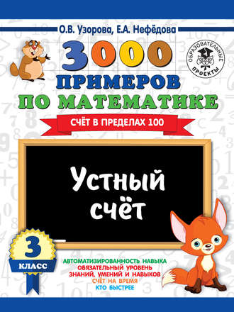 . 3000 примеров по математике. 3 класс. Устный счет. Счет в пределах 100
