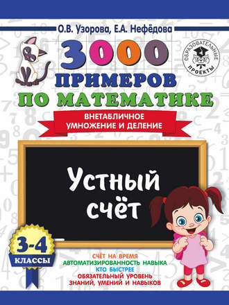 . 3000 примеров по математике. 3-4 классы. Устный счет. Внетабличное умножение и деление