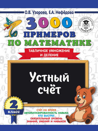 . 3000 примеров по математике. 2 класс. Устный счет. Табличное умножение и деление