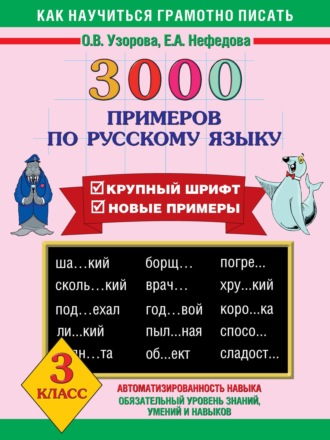 . 3000 примеров по русскому языку. Крупный шрифт. Новые примеры. 3 класс
