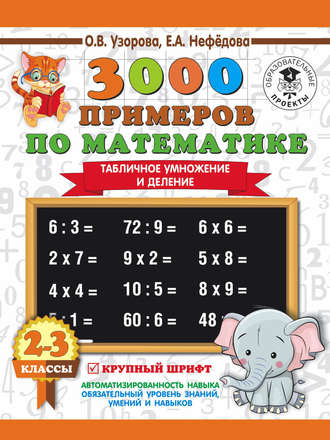 . 3000 примеров по математике. 2-3 классы. Табличное умножение и деление. Крупный шрифт