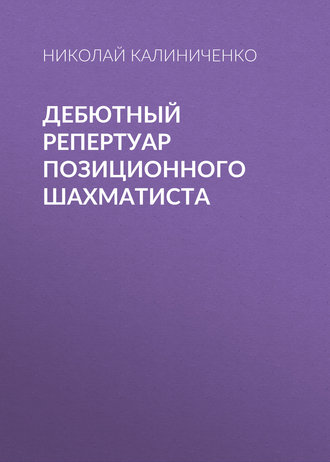 . Дебютный репертуар позиционного шахматиста