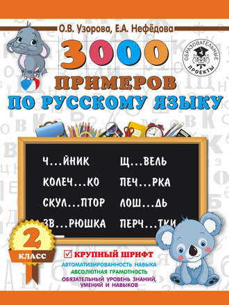 . 3000 примеров по русскому языку. 2 класс. Крупный шрифт