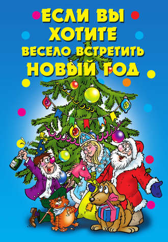 . Если вы хотите весело встретить Новый год