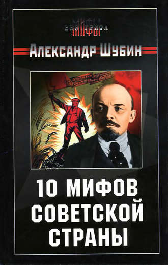 . 10 мифов Советской страны