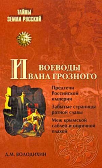 . Воеводы Ивана Грозного