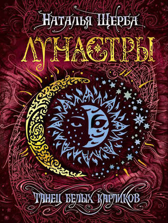 . Танец белых карликов