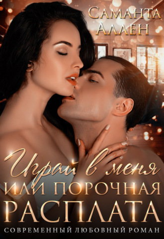 . Играй в меня, или Порочная расплата