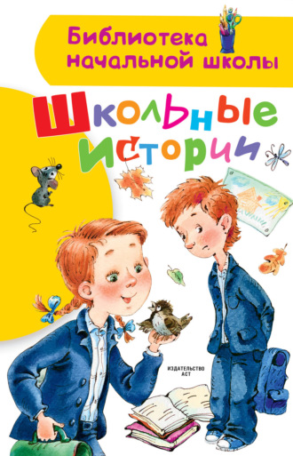 . Школьные истории