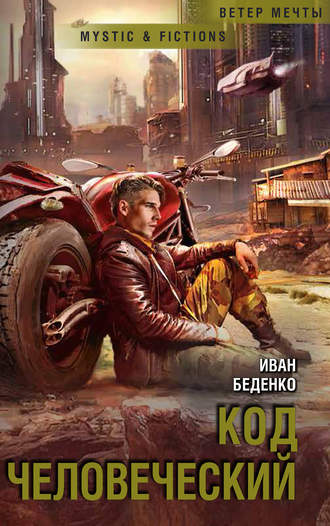 . Код человеческий